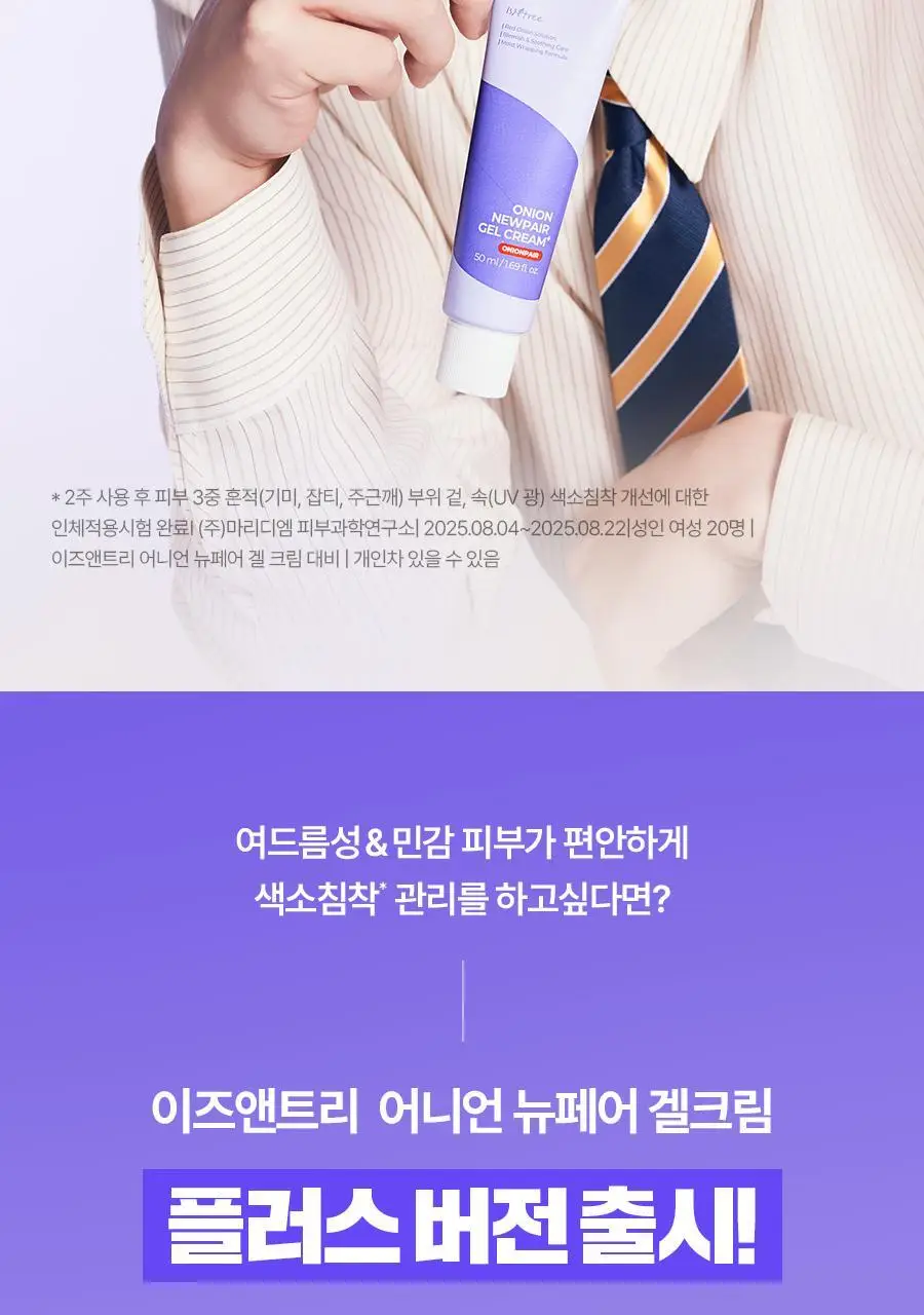 [NCT 재민PICK] 이즈앤트리 어니언 뉴페어 겔크림 플러스 50ml 더블 기획 (+20ml) 상세페이지 15
